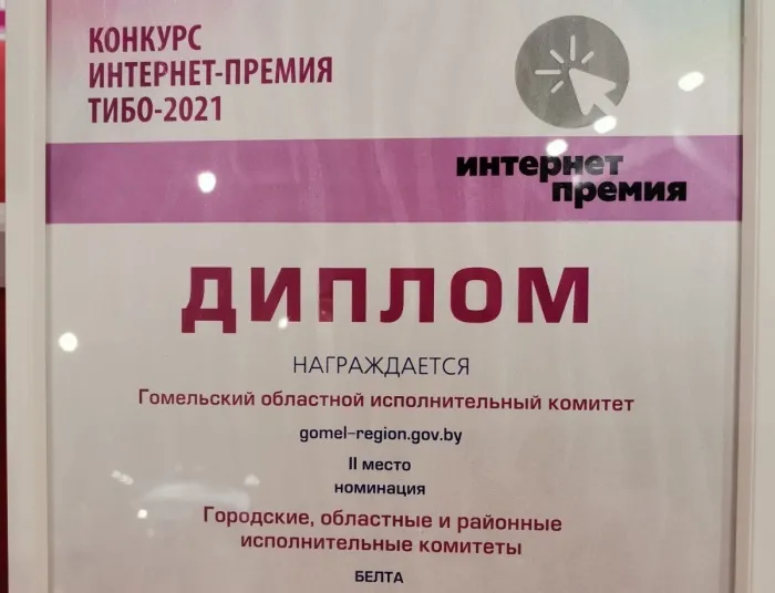 Инфоповод: сайт Гомельского облисполкома получил приз интернет-премии Tibo